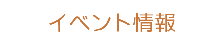 イベント情報