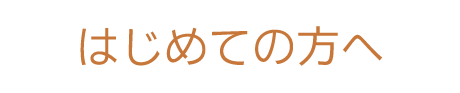 はじめての方へ