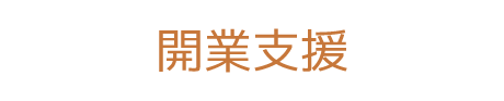 開業支援