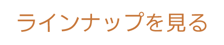 ラインナップを見る