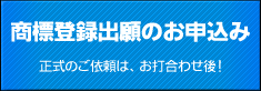 商標登録出願のお申込み