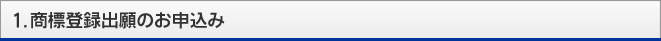 商標登録出願のお申し込み