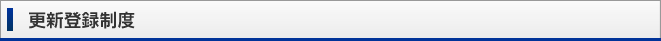 更新登録制度