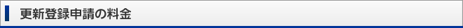 更新登録申請の料金