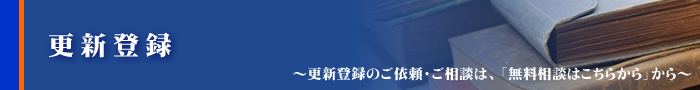 更新登録