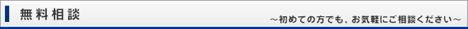 無料相談